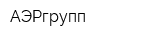 АЭРгрупп