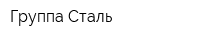 Группа Сталь
