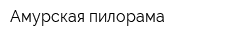 Амурская пилорама