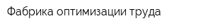 Фабрика оптимизации труда