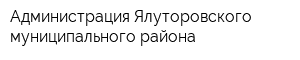 Администрация Ялуторовского муниципального района