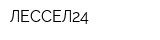 ЛЕССЕЛ24