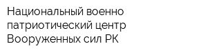 Национальный военно-патриотический центр Вооруженных сил РК