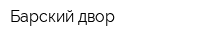 Барский двор