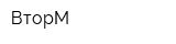ВторМ