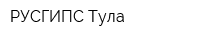 РУСГИПС-Тула