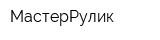 МастерРулик