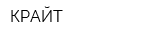 КРАЙТ