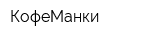 КофеМанки