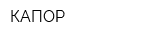 КАПОР