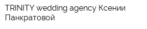 TRINITY wedding agency Ксении Панкратовой