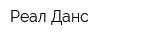 Реал-Данс