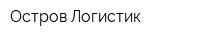 Остров Логистик