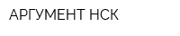 АРГУМЕНТ НСК