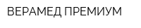 ВЕРАМЕД ПРЕМИУМ