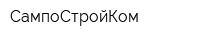 СампоСтройКом