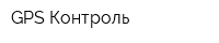 GPS Контроль