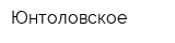 Юнтоловское