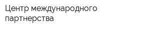 Центр международного партнерства