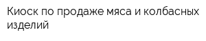 Киоск по продаже мяса и колбасных изделий