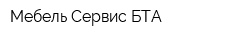 Мебель-Сервис БТА