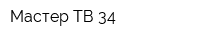 Мастер ТВ-34