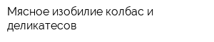 Мясное изобилие колбас и деликатесов