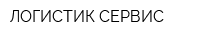 ЛОГИСТИК-СЕРВИС