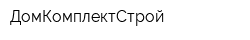 ДомКомплектСтрой