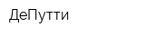 ДеПутти