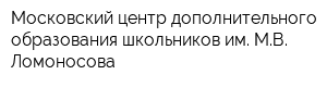 Московский центр дополнительного образования школьников им МВ Ломоносова