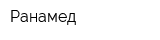 Ранамед