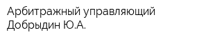 Арбитражный управляющий Добрыдин ЮА