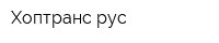 Хоптранс-рус