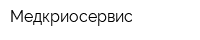 Медкриосервис
