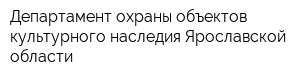 Департамент охраны объектов культурного наследия Ярославской области