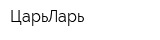 ЦарьЛарь