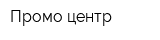 Промо центр