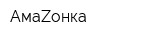 АмаZонка