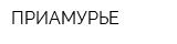 ПРИАМУРЬЕ