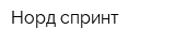 Норд-спринт
