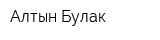Алтын-Булак