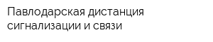 Павлодарская дистанция сигнализации и связи
