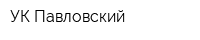УК Павловский
