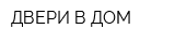 ДВЕРИ В ДОМ