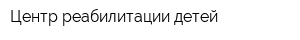 Центр реабилитации детей
