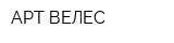 АРТ-ВЕЛЕС