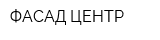 ФАСАД ЦЕНТР