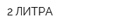 2 ЛИТРА