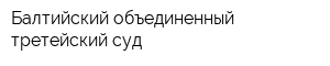 Балтийский объединенный третейский суд